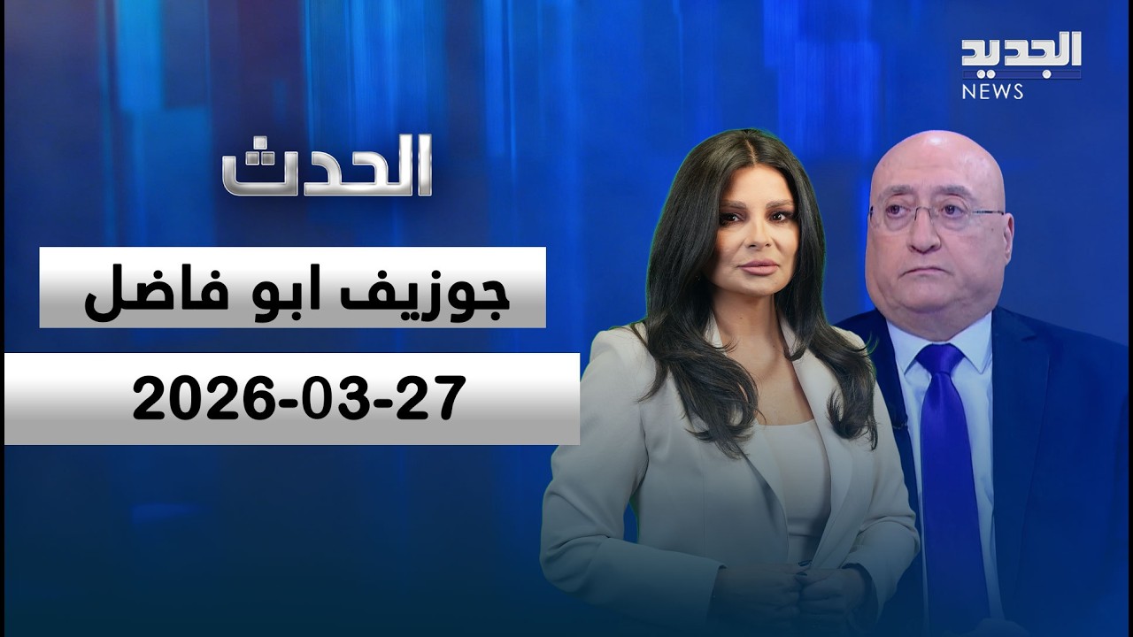 الحدث - جوزيف ابو فاضل - 27-3-2026