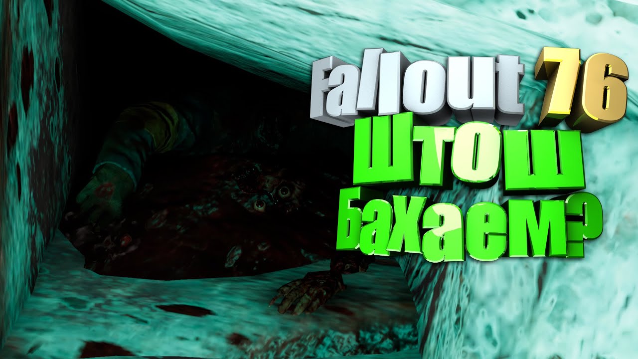 76 fallout Half-Stream №8. Штош, бахаем? 