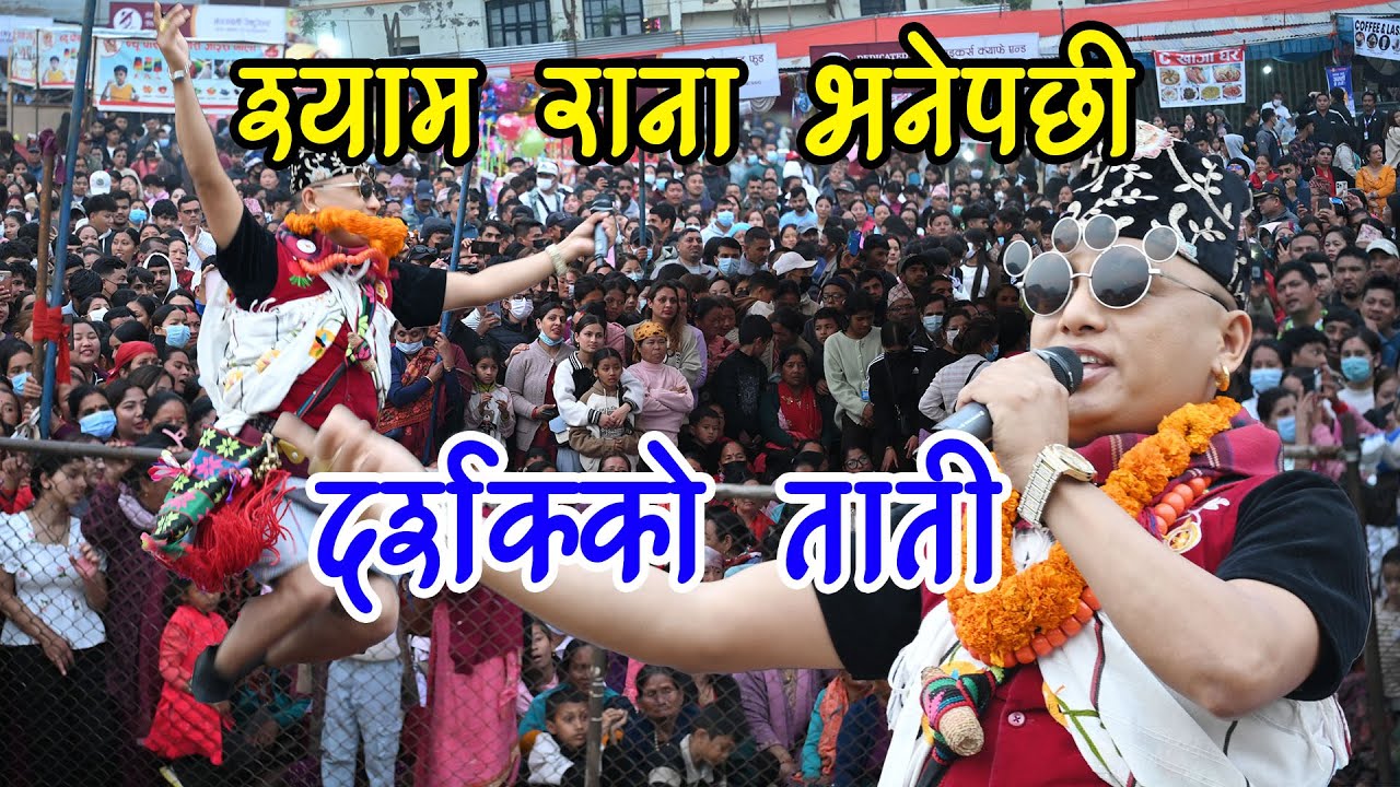 श्याम राना भनेपछि यसरि दर्शक उर्लिए वालिङ बजार