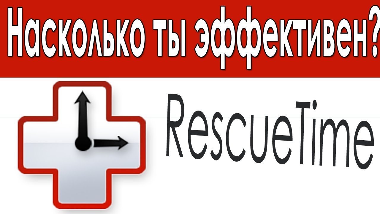 Обзор RescueTime - насколько Эффективно Ты Тратишь Свое Время