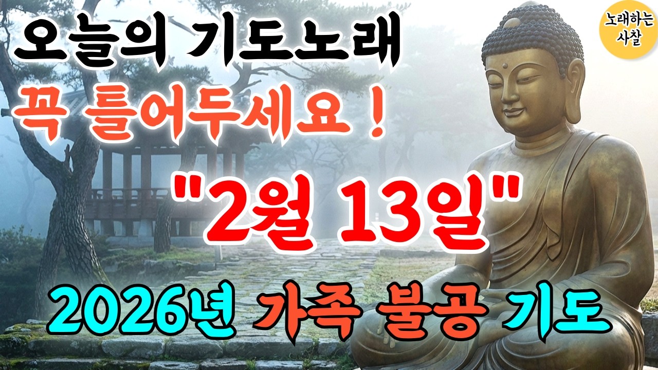 🎵사찰TV 실시간 기도｜ 2026 병오년 새해기도음악｜입춘불공｜#행운음악｜#명상음악｜#힐링음악｜#찬불가｜#행운주파수｜#로또｜#부처님말씀｜#금전운