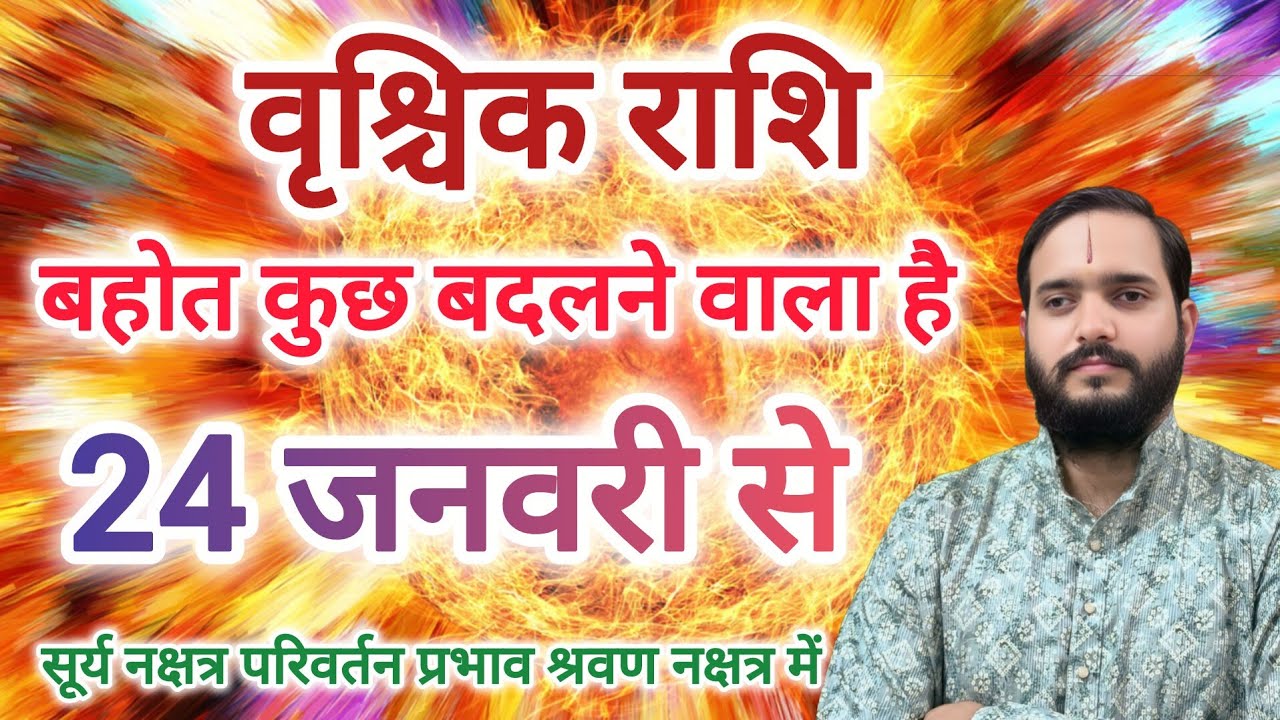 वृश्चिक राशि 24 जनवरी 