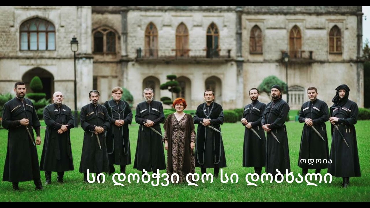 ოდოია - სი დობჭვი დო სი დობხალი  (ODOIA - Si dobchvi do si dobkhali)