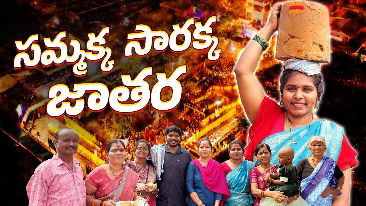 సమ్మక్క సారక్క జాతర 🤩😍|| sammakka sarakka jathara chintakunta 🤩
