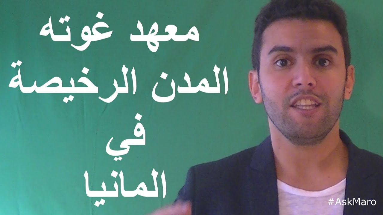معهد غوته و المدن الرخيصة في المانيا - AskMaro#