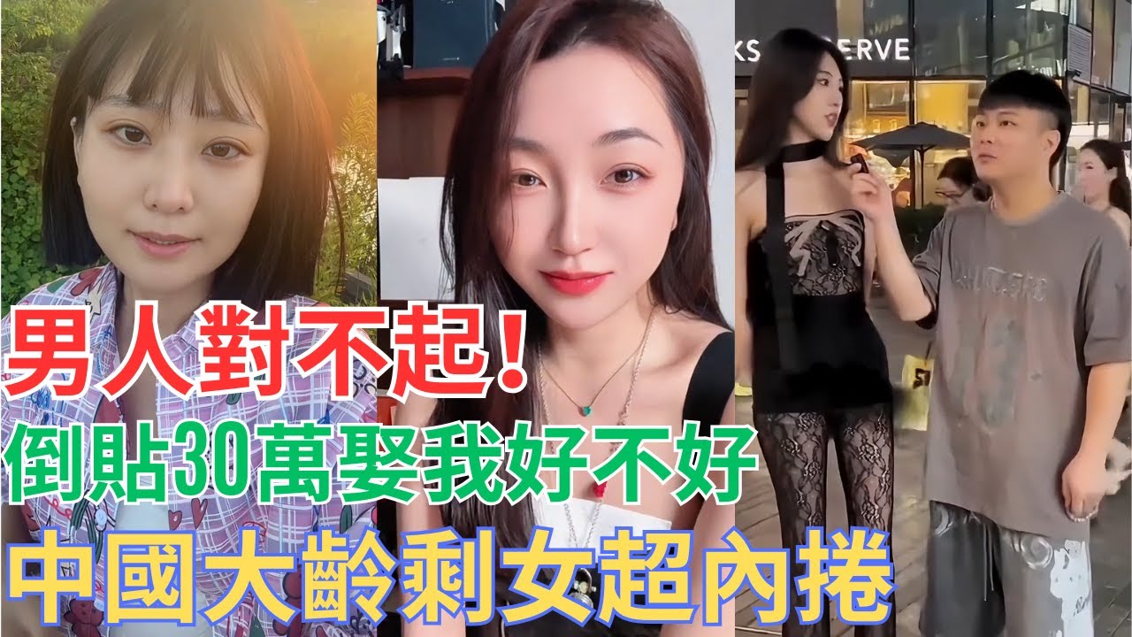 大齡剩女：男人對不起！娶我好不好？我可以倒貼30萬！！！#大齡剩女