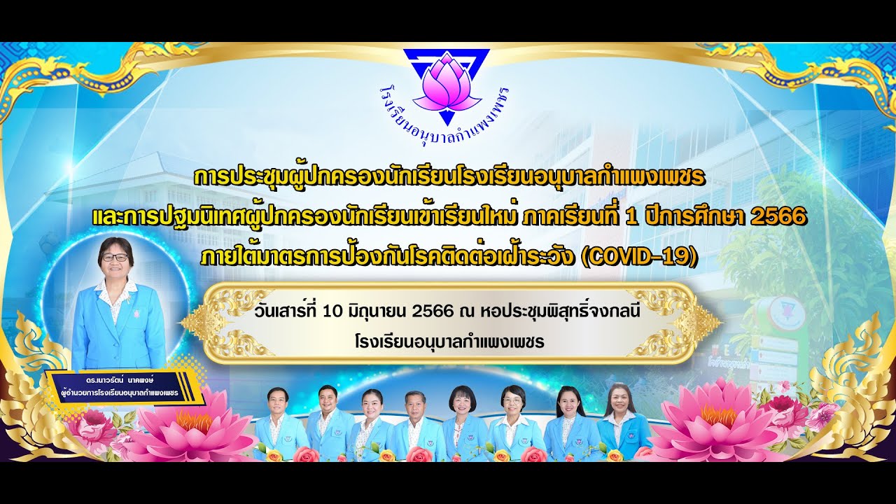 การประชุมผู้ปกครองนักเรียนโรงเรียนอนุบาลกำแพงเพชร ภาคเรียนที่ 1 ปีการศึกษา 2566