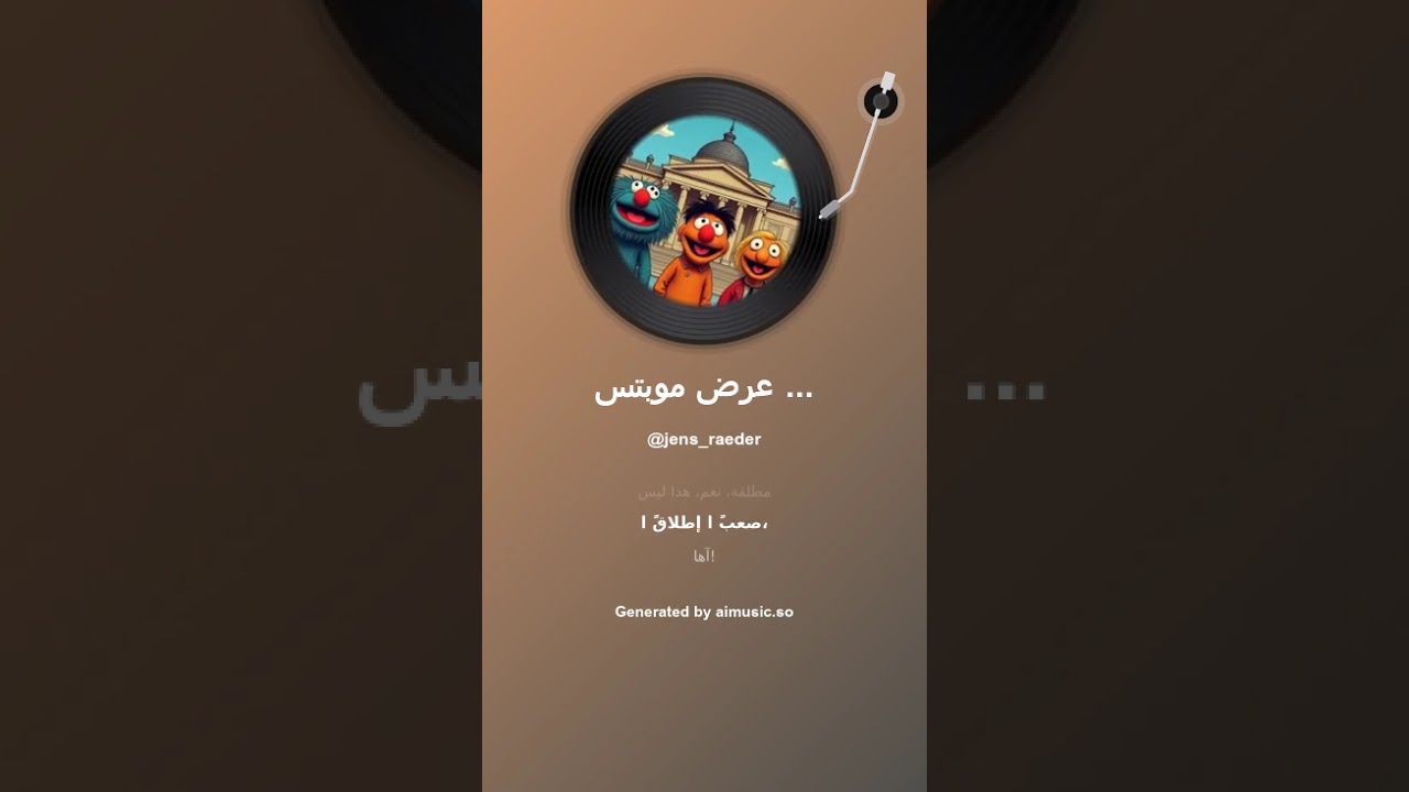 عرض موبتس في البرلمان الألماني Muppets show des Bundestags