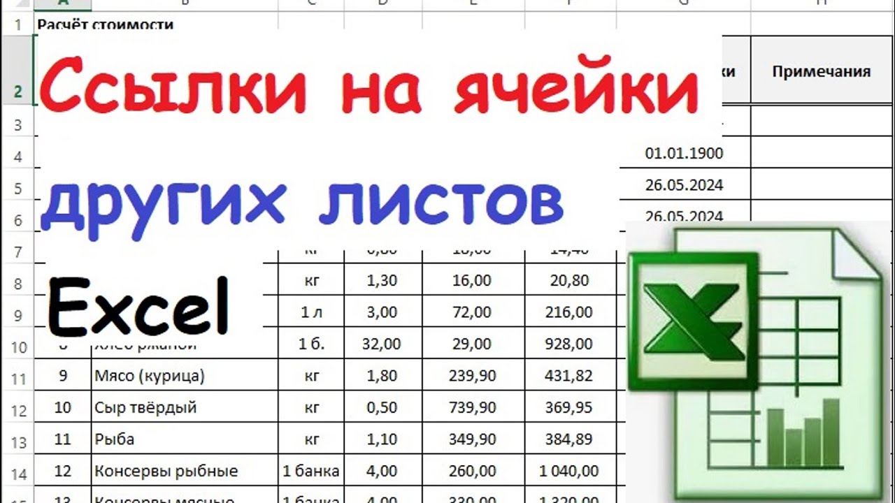 20.  Ссылки на ячейки других листов в Excel