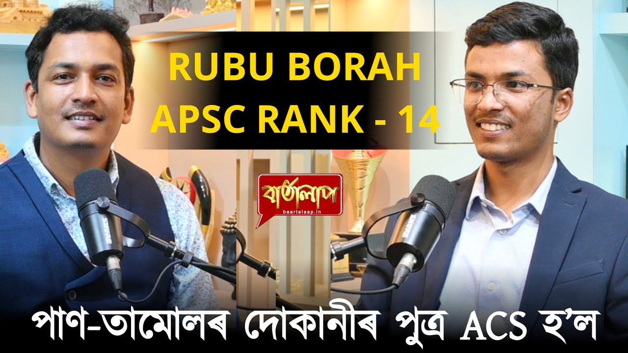APSCত ১৪ সংখ্যক স্থান দখল কৰিছে দৰিদ্ৰ পৰিয়ালৰ ৰুবু বৰা