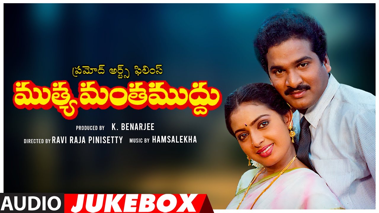 Muthyamantha Muddu Telugu Movie Songs Audio Jukebox | Rajendra Prasad, Seetha | Telugu Old Hit Songs