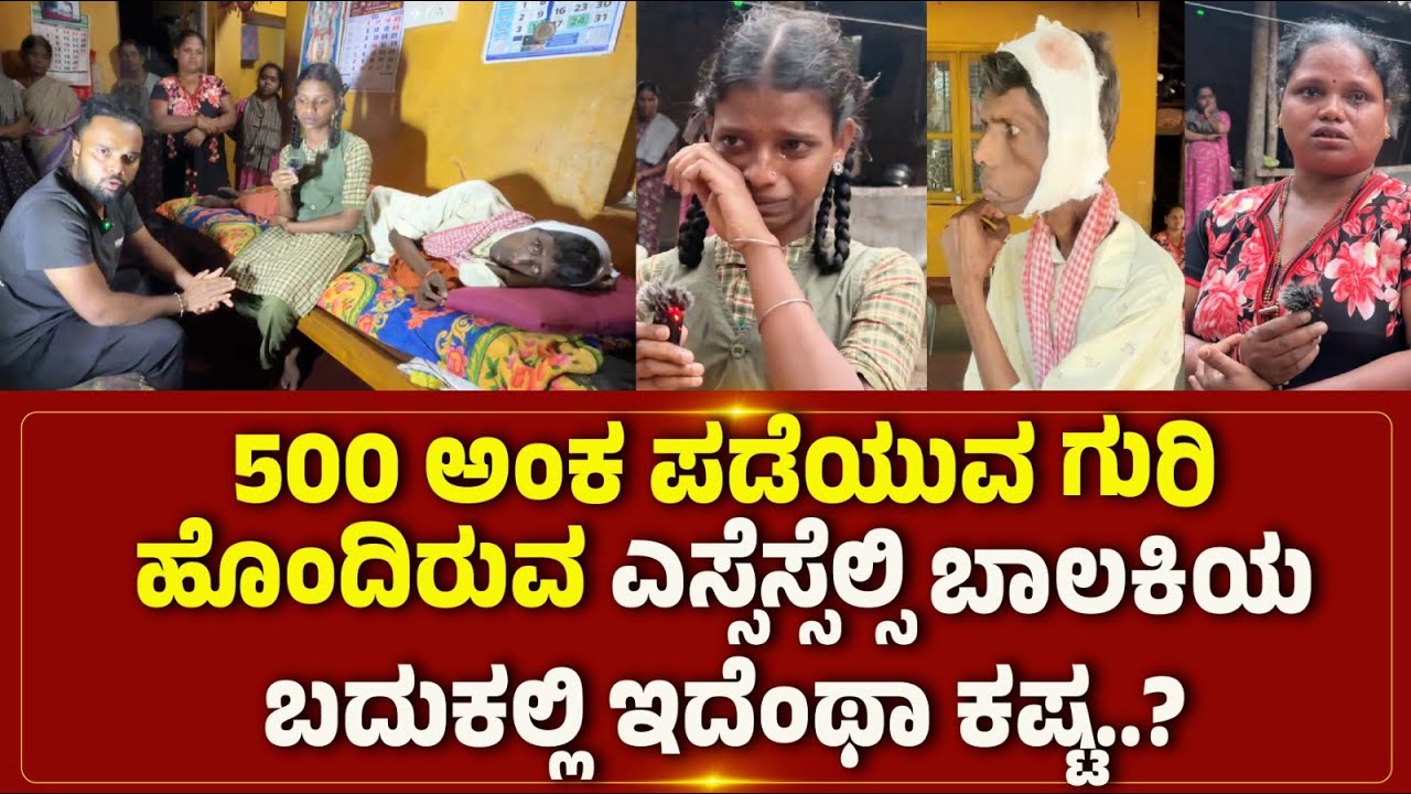 500ಕ್ಕೂ ಅಧಿಕ ಅಂಕ ಪಡೆಯುವ ಗುರಿ ಹೊಂದಿರುವ  ಎಸ್ಸೆಸ್ಸೆಲ್ಸಿ ಬಾಲಕಿಯ ಬದುಕಲ್ಲಿ ಇದೆಂಥಾ ಕಷ್ಟ..?