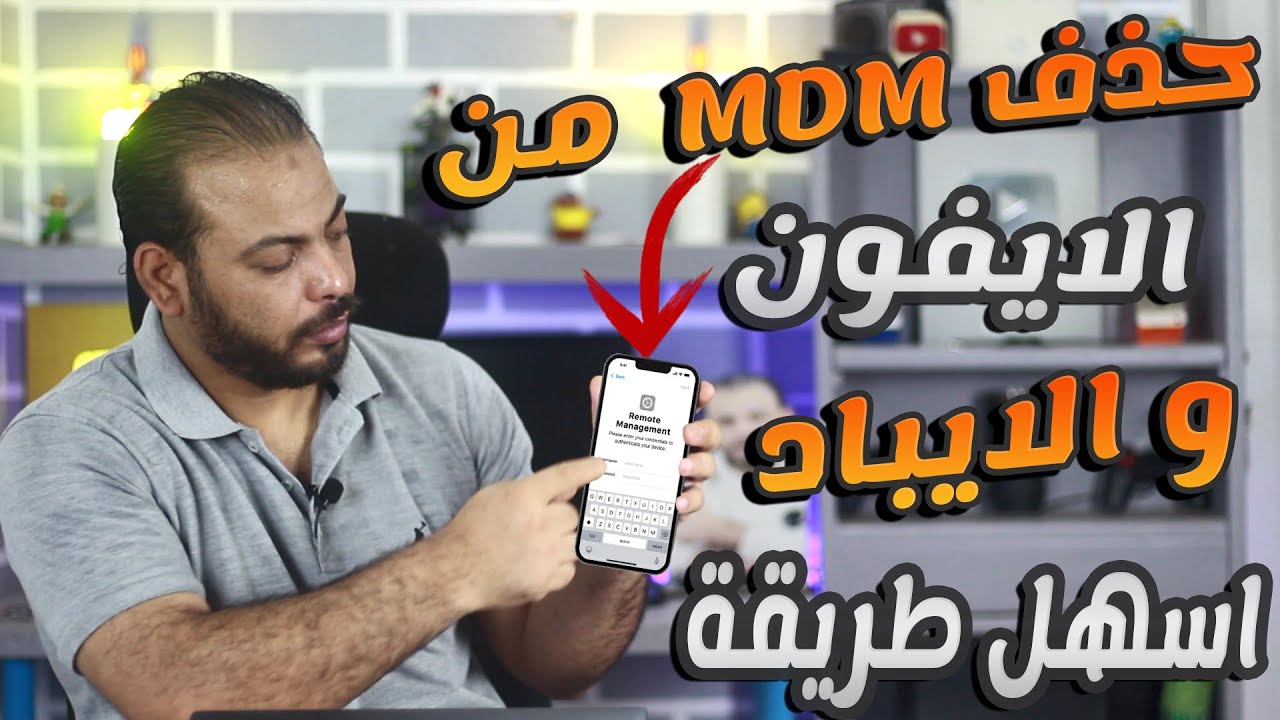 اسهل طريقة لحل مشكلة MDM على الايفون والايباد | تخطي الإدارة عن بعد للايفون 2025