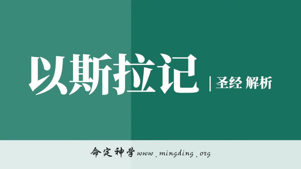 【查经】以斯拉记3章 - 立定耶和华殿的根基 | 华人命定神学