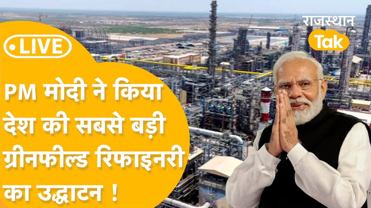 Pachpadra Refinery Inauguration LIVE : सालों का इंतजार खत्म, पचपदरा रिफाइनरी रिफाइनरी का शुभारंभ!