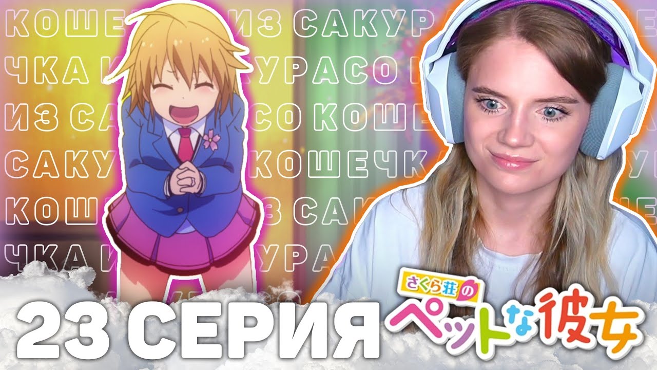 Кошечка из Сакурасо 23 серия | Реакция на аниме | The Pet Girl of Sakurasou ep 23 | Anime reaction