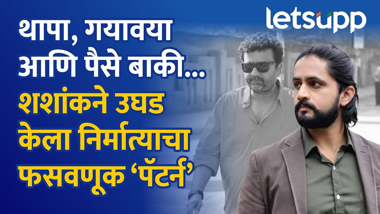 Shashank Ketkar Slammed Mandar Devasthali : डार्लिंग-बाळा म्हणत कष्टाचे पैसे हडपले! | LetsUpp