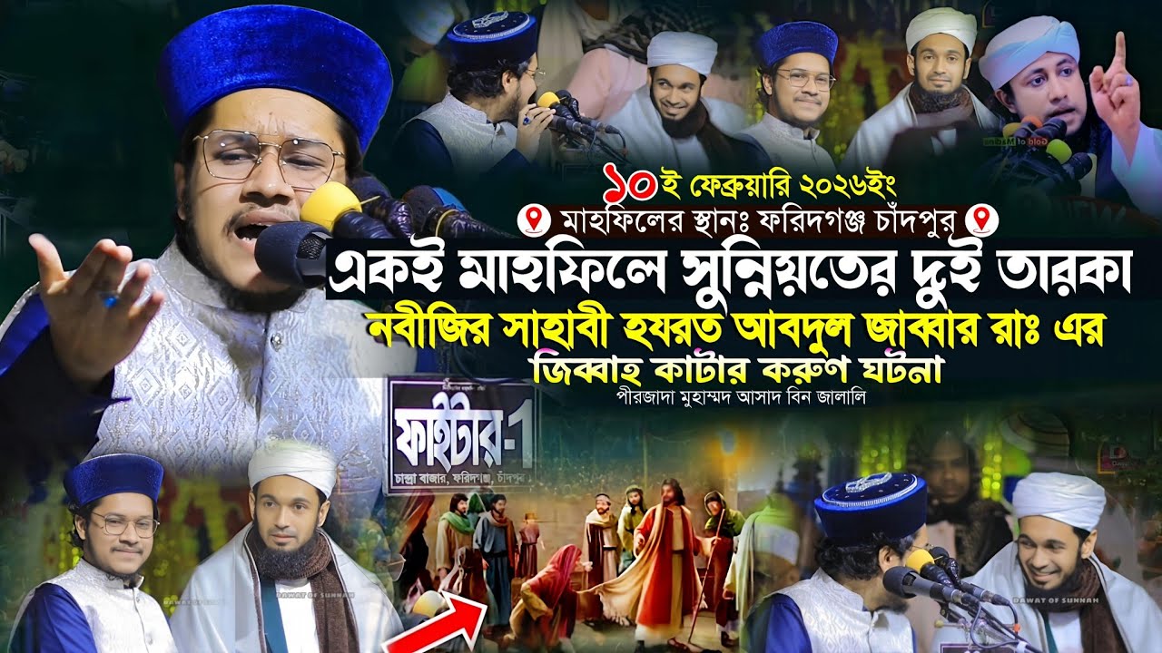 একই মাহফিলে সুন্নিয়তের দুই তারকা | আবদুল জাব্বার রাঃ এর জিব্বাহ কাটার করুণ ঘটনা | আসাদ বিন জালালি 