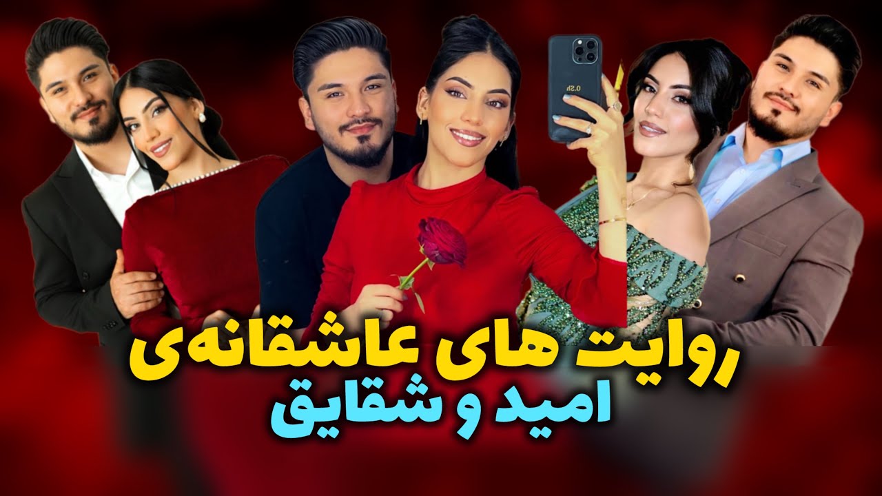 عاشقانه ترین قصه های امید و شقایق | چطور عشق توانست آن‌ها  را به هم برساند؟