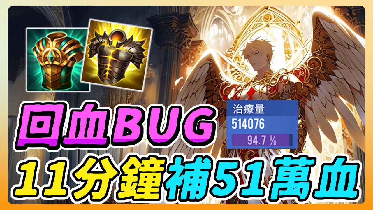 傳說對決｜比溫泉還補的神角，遊戲１１分鐘補了５１萬滴血！大概等於１１條命欸！【佑哥】Arena of Valor 馬洛斯