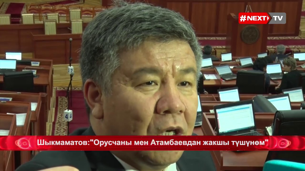 Депутат Алмамбет Шыкмаматов: 