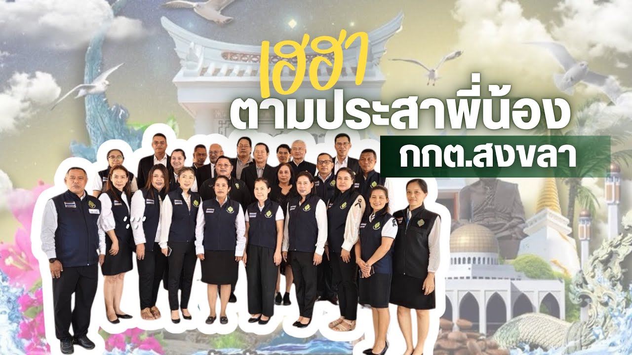 เฮฮา ตามประสาพี่น้อง กกต.สงขลา