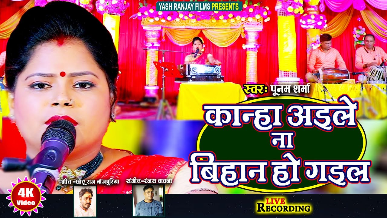 Live Audio Video: कृष्ण भजन || कान्हा अइले ना बिहान हो गइल || पूनम शर्मा ||Poonam Sharma || 2024 ||