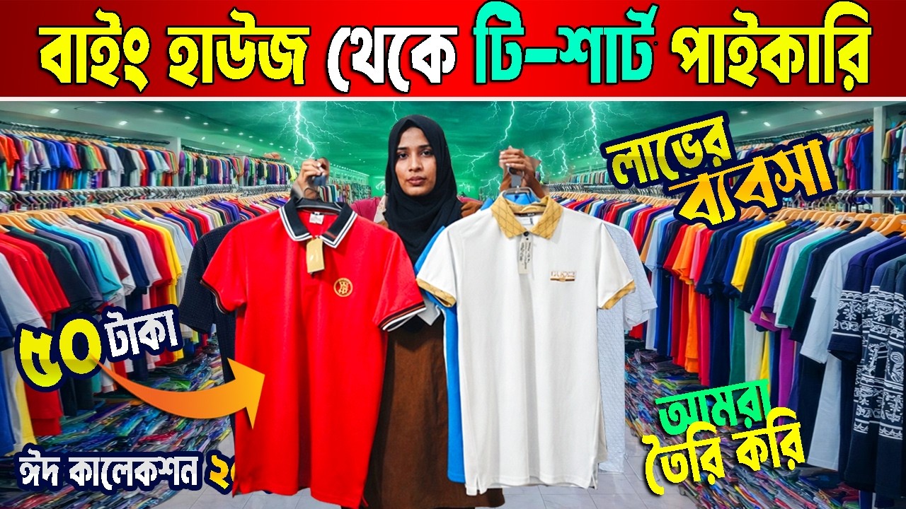 Only 50 taka t-shirt | T-shirt wholesale | buying house Dhaka | টি-শার্ট পাইকারি