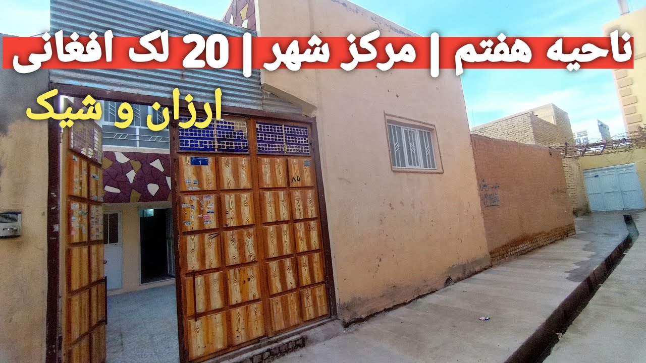 خانه 1.5 طبقه پخته | مرکز شهر هرات | قیمت 20 لک + هدیه تلویزیون 🎁