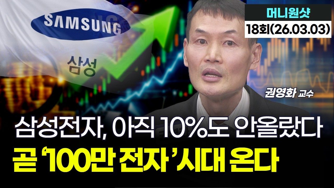 삼성전자, 아직 10%도 안올랐다...곧 100만 전자 시대 온다｜권영화 교수 '머니원샷' 18회 (20260303)