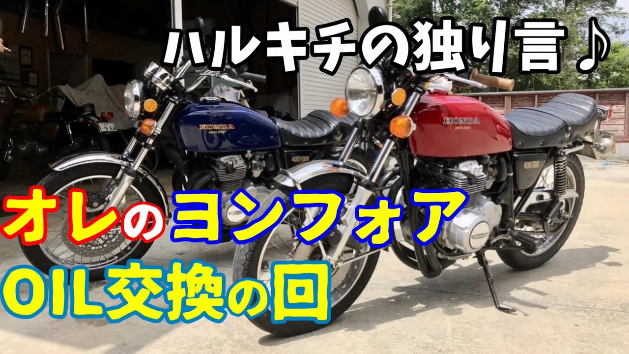 #163  1部再編集　オイル交換　同級生の話　ヨンフォア　旧車　CB400F　モトブログ