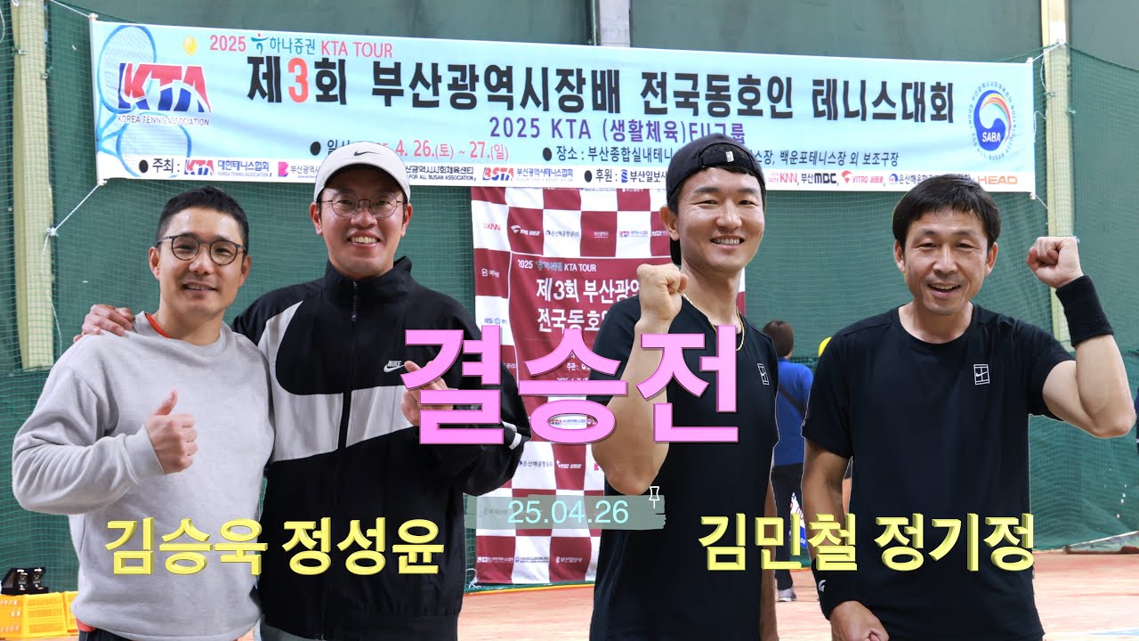 부산광역시장배 신인부 결승전(250426)