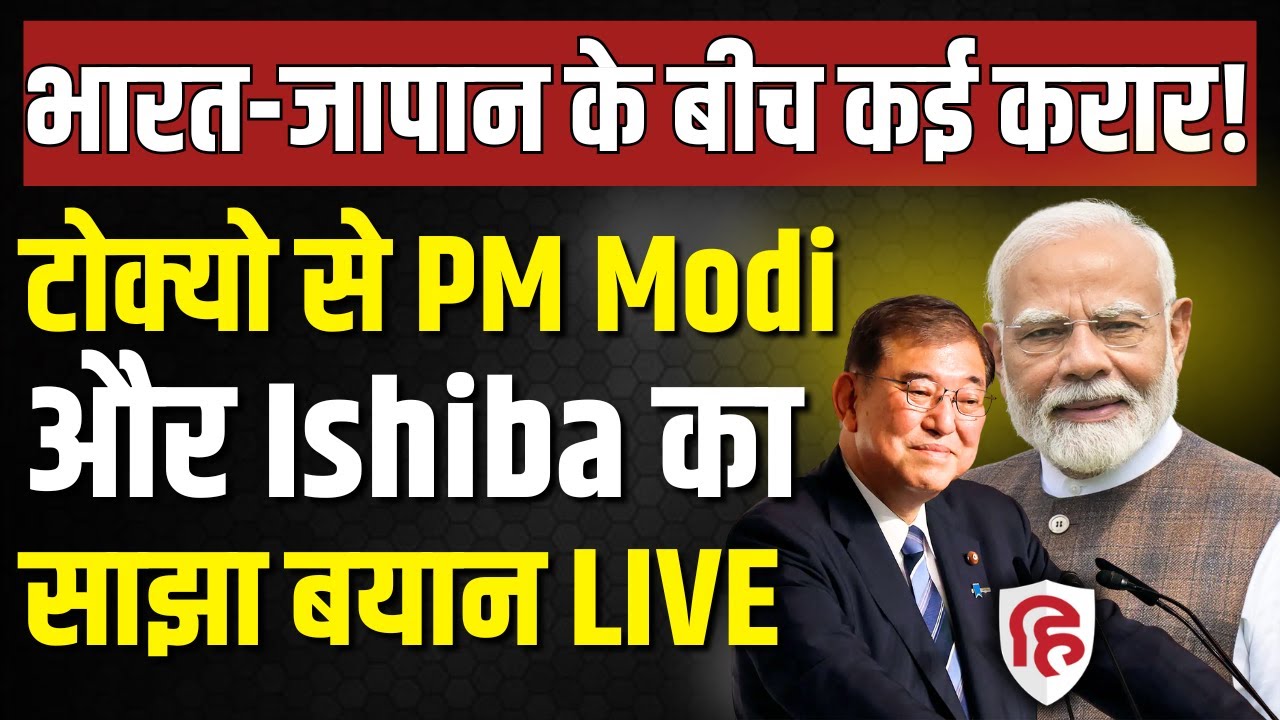 LIVE: PM Modi और PM Ishiba का Tokyo में समझौता ज्ञापन पर हस्ताक्षर | Joint Press Statements