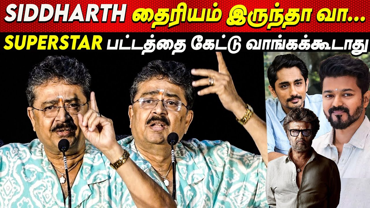 72 வயசுல, நீ Rajini மாதிரி.. Siddharth 😡- S Ve Shekher Speech Siddharth tamil news SuperStar title