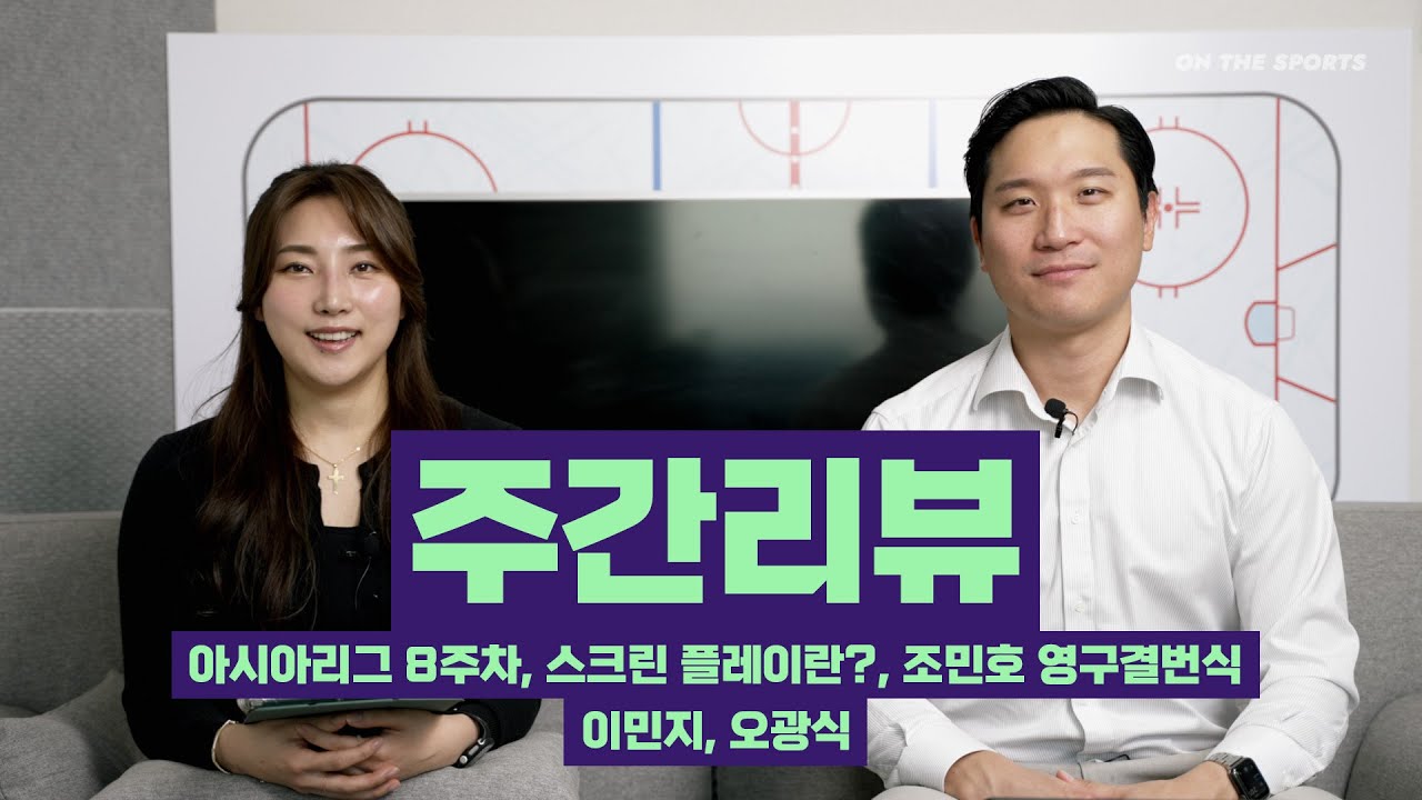 1-2위 맞대결, 스크린 플레이, 조민호 영구결번식 | 주간리뷰 6회 | 2022. 10. 26