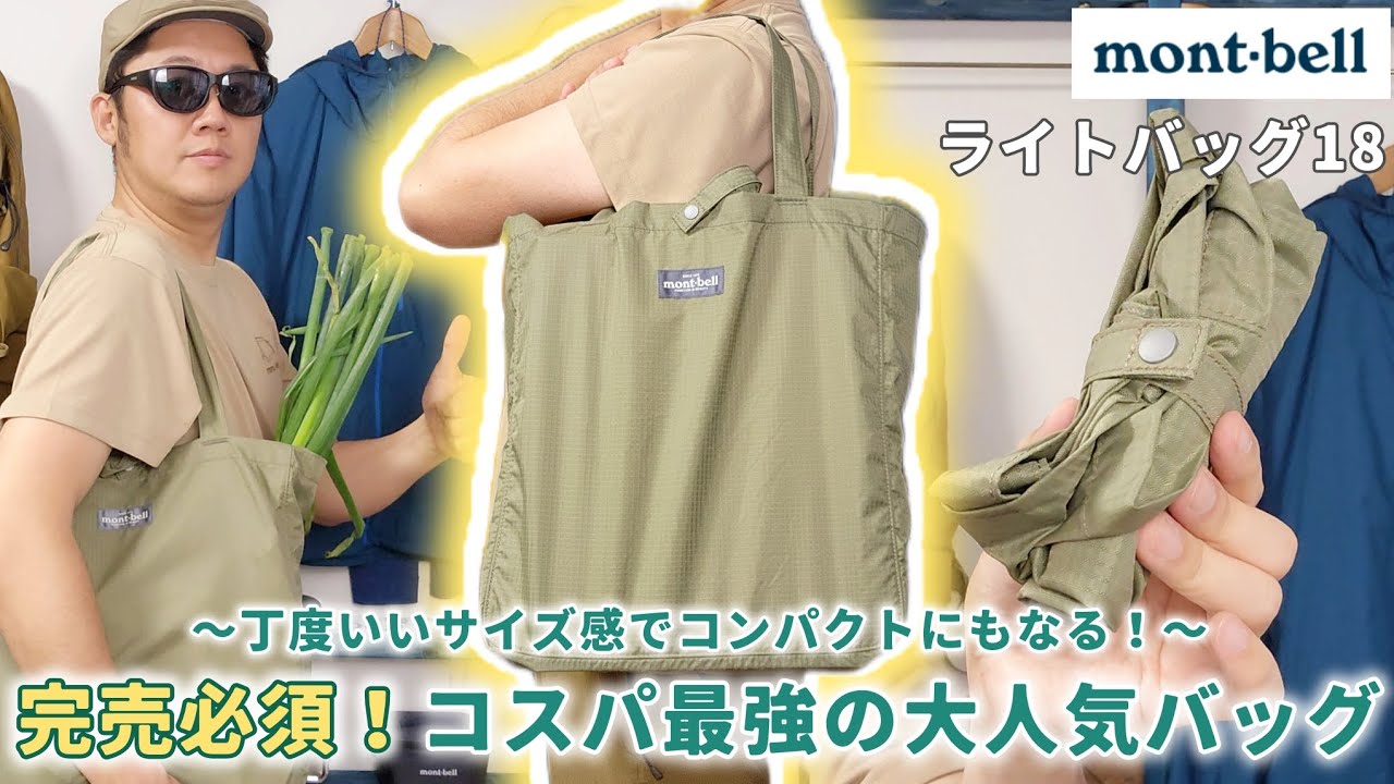 【モンベル】完売必須！大人気バックの秘密に迫る！【おすすめ】