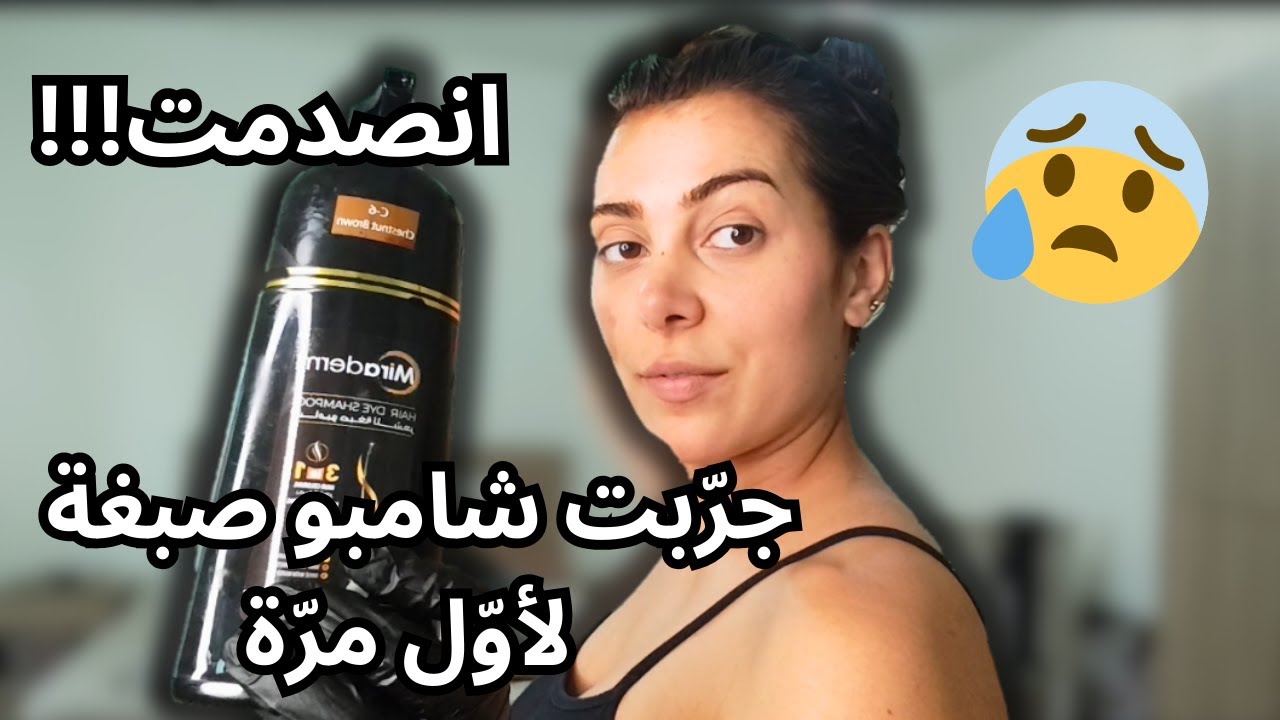 بتتخايلوا إنّو صبغت شعري بشامبو؟؟؟ 😨 انصدمت من النتيجة!!