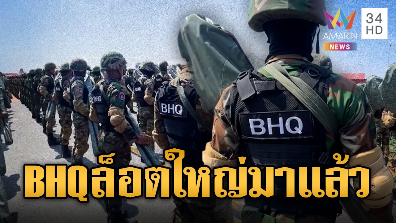 หน่วย BHQ ล็อตใหญ่ฝึกเสร็จแล้ว จ่อส่งเติมแนวหน้า | ข่าวอรุณอมรินทร์ | 03/03/69