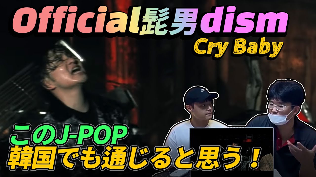 [JPN CC] 한국에서도 먹힐 것 같은 J-POP! '오피셜히게단디즘(Official髭男dism) - Cry Baby' 리뷰 [미친감성] 미디,작곡