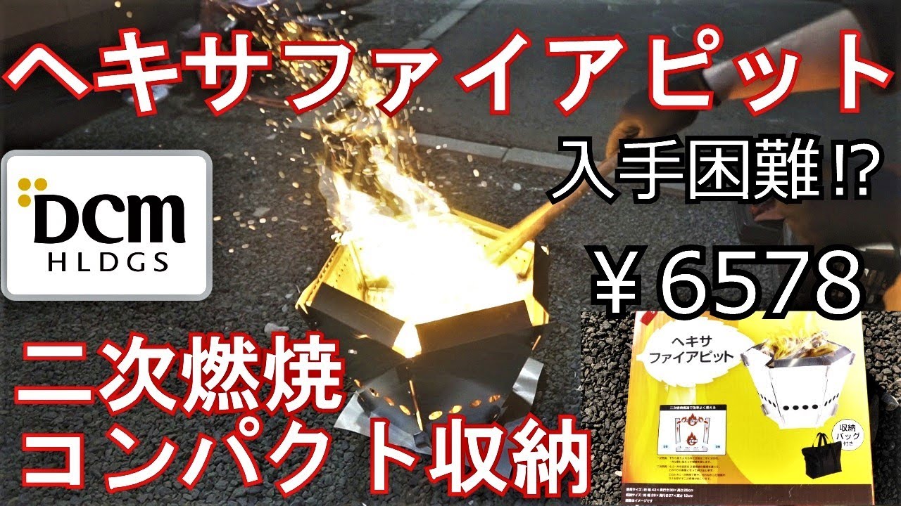 【キャンプ道具】DCMヘキサファイアピット！焚き火台！！二次燃焼！！！低価格