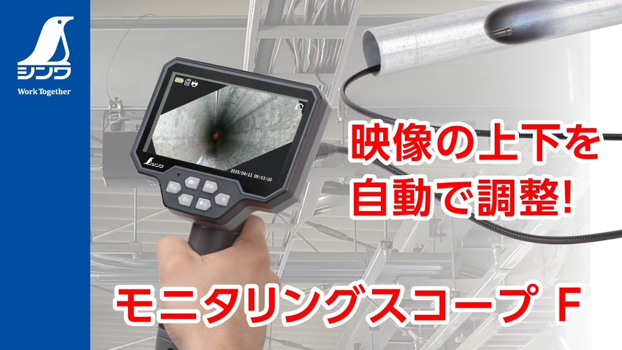 【シンワ測定】モニタリングスコープF