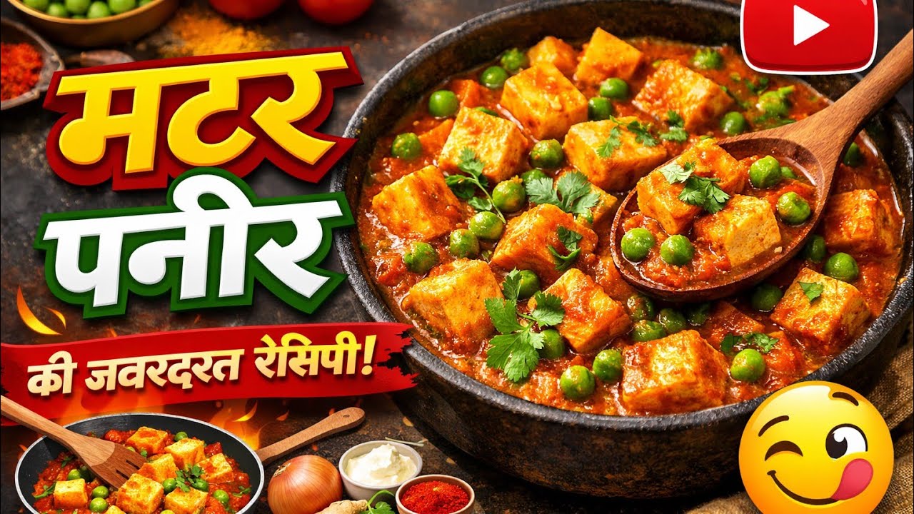 Matar paneer recipe 