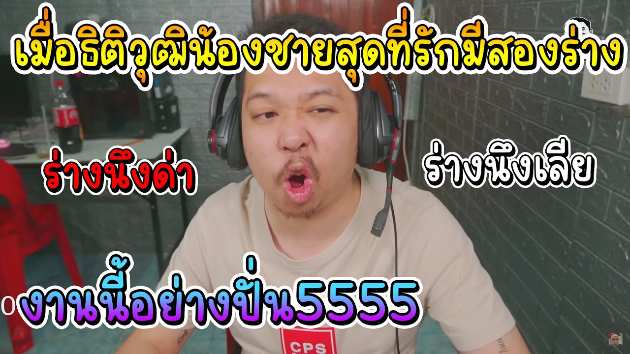 เมื่อน้องชายสุดที่รักของมาลีมีสองบุคลิก อย่างปั่น5555555
