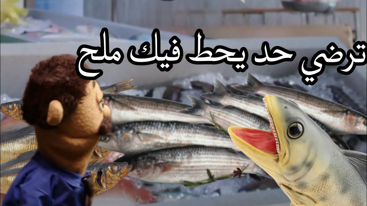 فسيخة من دمياط