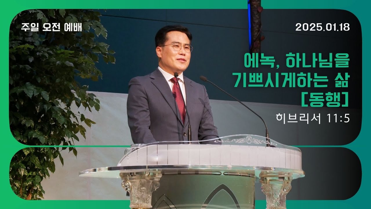 에녹,하나님을 기쁘시게하는 삶'동행' [히브리서 11장 5절] 2026.01.18 말씀