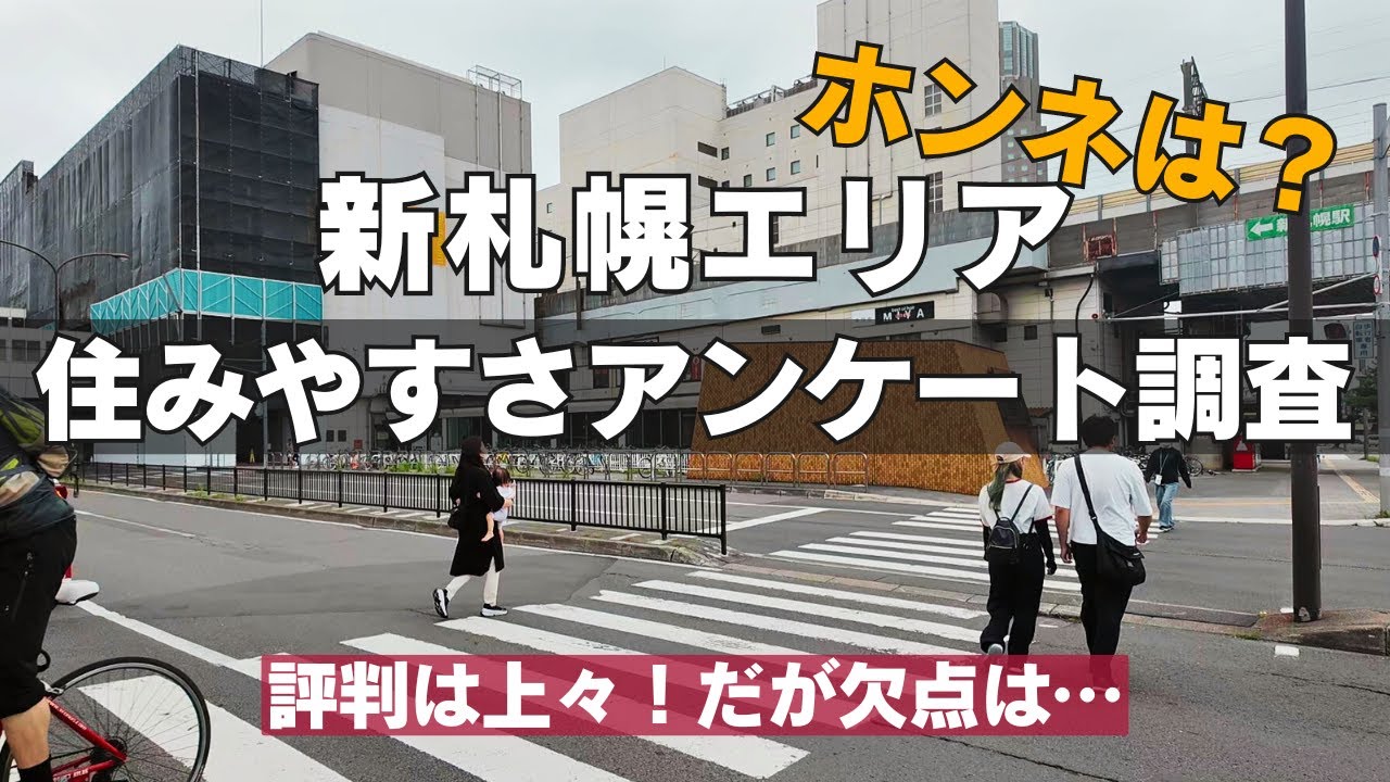 新札幌住みやすさアンケート調査2024