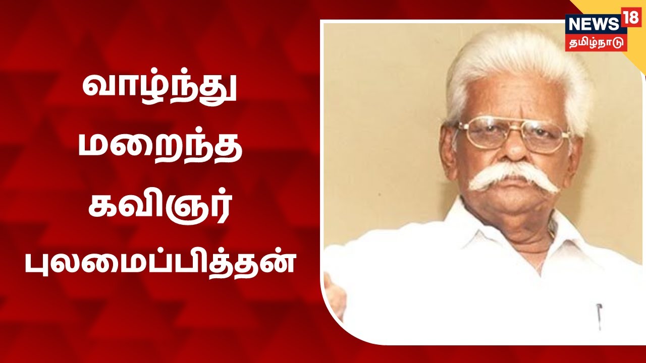Pulamaipithan | கவிஞர், பாடலாசிரியர் புலமைப்பித்தன் வளர்ந்த கதை