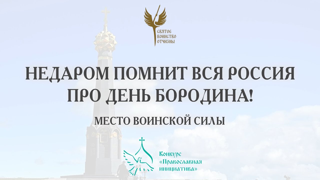 Место воинской силы. Бородинская битва