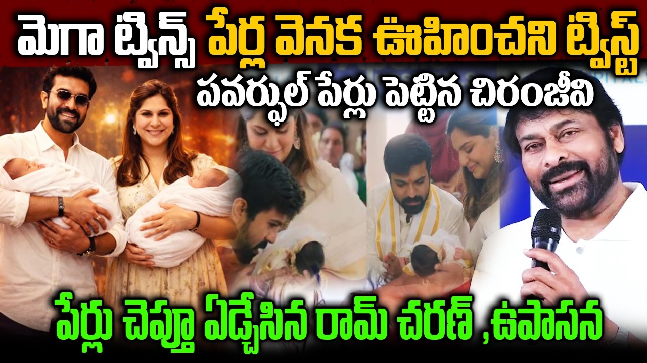 మెగా ట్విన్స్ కీ పేర్లు పెట్టిన రామ్ చరణ్ ఉపాసన | Mega Twins Names #ramcharan#upasanakonidela#names