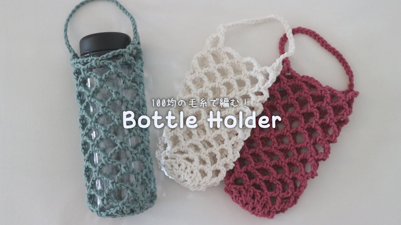 かぎ針編み ネット編みボトルホルダーの編み方 / How to crochet Net Bottle Holder
